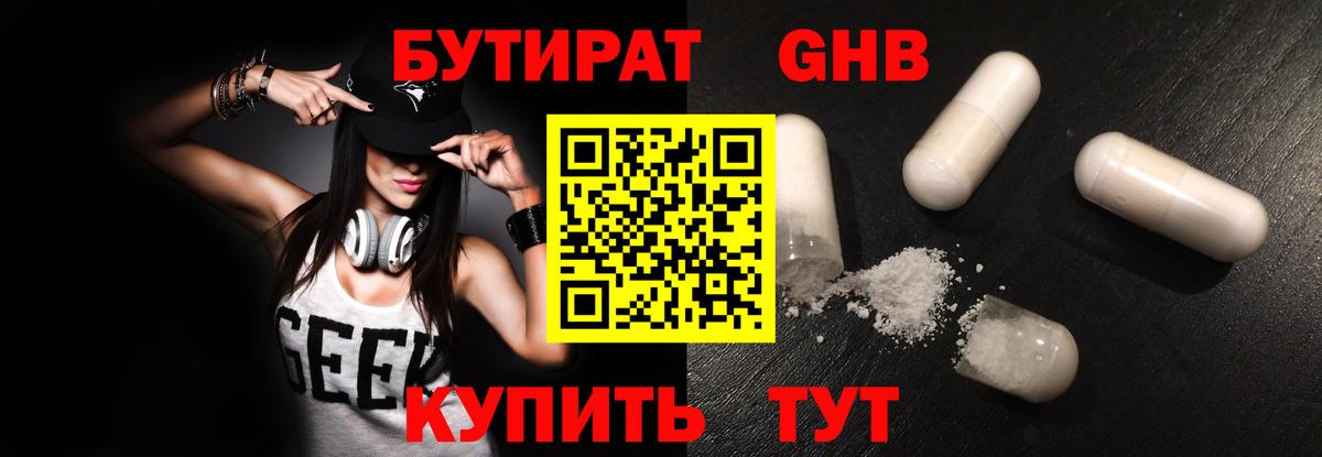 БУТИРАТ 1.4BDO Новоалександровск
