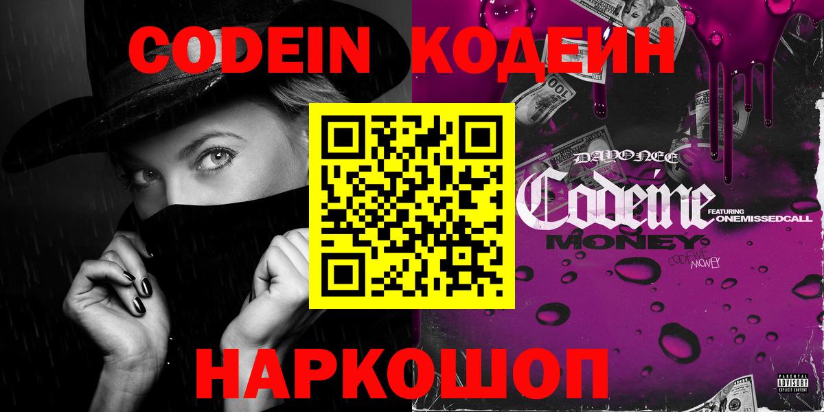 Кодеин Purple Drank Новоалександровск