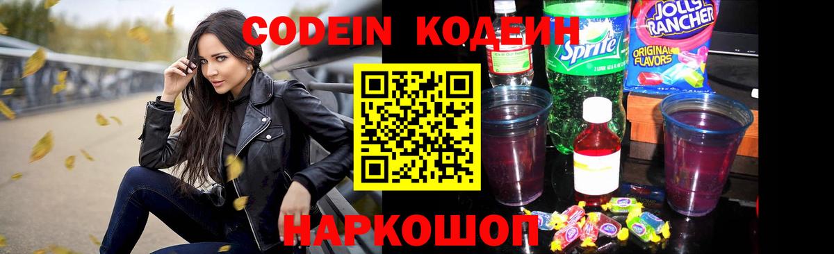 продажа наркотиков  Кодеин Purple Drank  Вход с VPN  Кодеиновый сироп Lean напиток Lean (лин)  Новоалександровск 